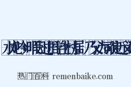 水龙吟+暇日过田学士村居，乃父为司徒近义词是什么意思的图片